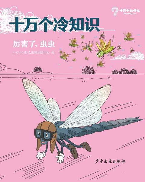 十万个冷知识：厉害了，虫虫(Kobo/電子書)