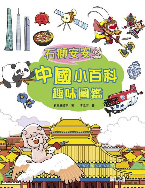 石獅安安：中國小百科趣味圖鑑(Kobo/電子書)