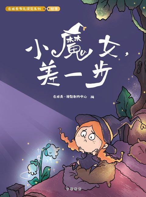 在成長多元探究系列-社會：小魔女，差一步(Kobo/電子書)