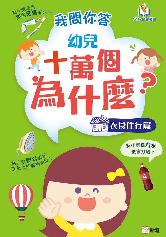  我問你答幼兒十萬個為什麼（衣食住行篇）(Kobo/電子書)