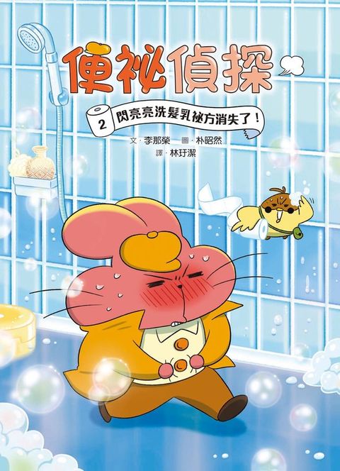 便祕偵探2：閃亮亮洗髮乳祕方消失了！(Kobo/電子書)