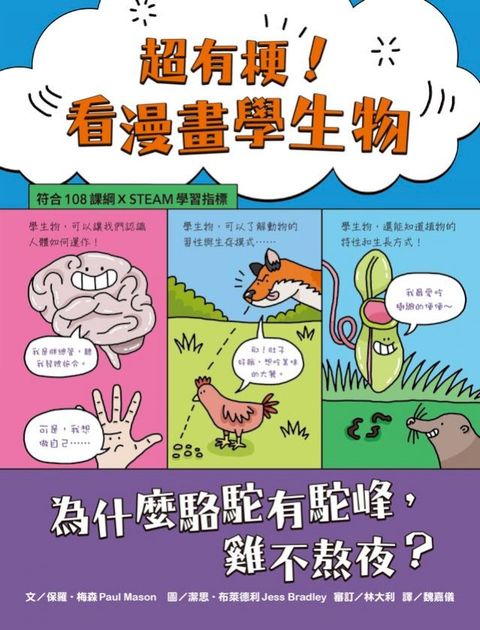 超有梗！看漫畫學生物：為什麼駱駝有駝峰，雞不熬夜？【符合108課綱 X STEAM學習指標】(Kobo/電子書)