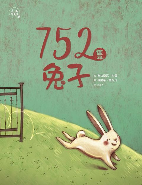 752隻兔子(小小思考家3)(Kobo/電子書)