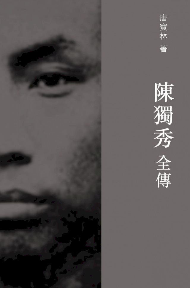  陳獨秀全傳(Kobo/電子書)