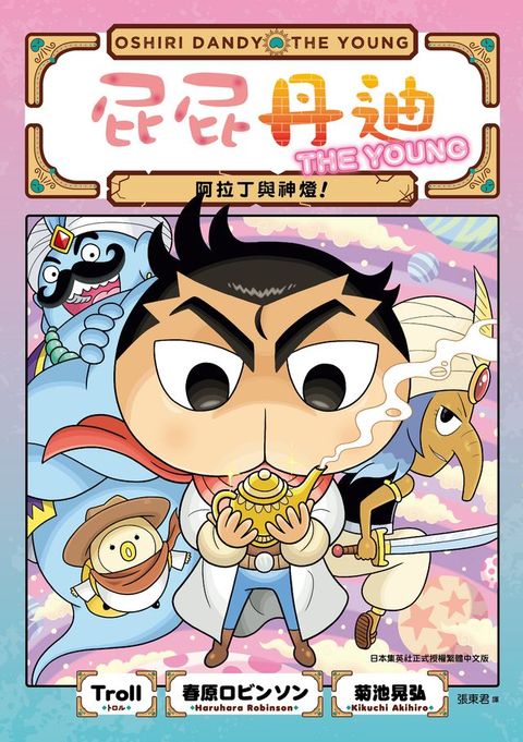 屁屁丹迪07：阿拉丁與神燈！(Kobo/電子書)