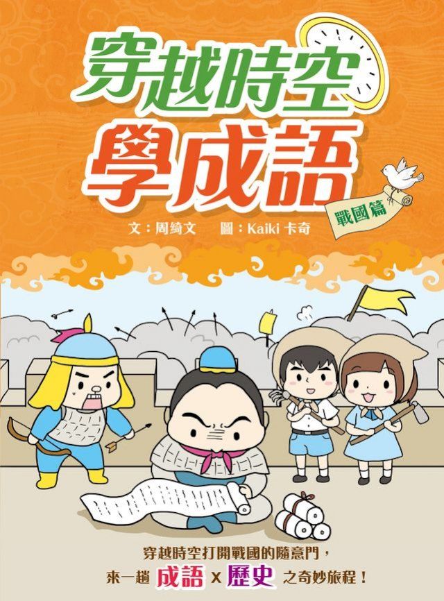  穿越時空學成語：戰國篇(Kobo/電子書)