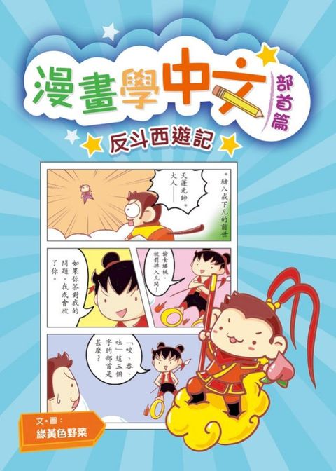 漫畫學中文（部首篇）之反斗西遊記(Kobo/電子書)