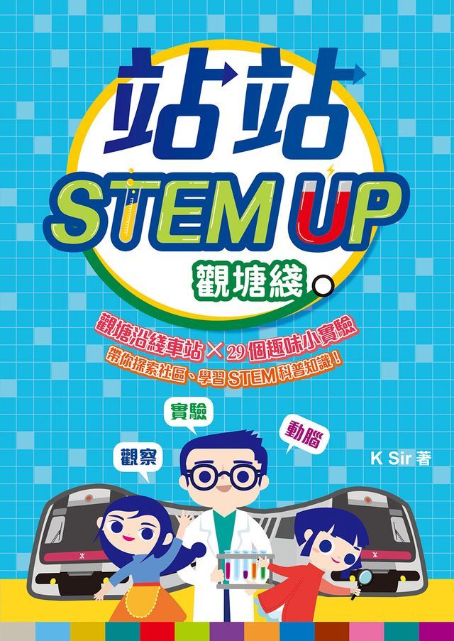  站站STEM UP︰觀塘綫(Kobo/電子書)