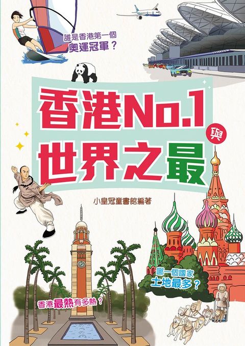 香港No.1與世界之最(Kobo/電子書)