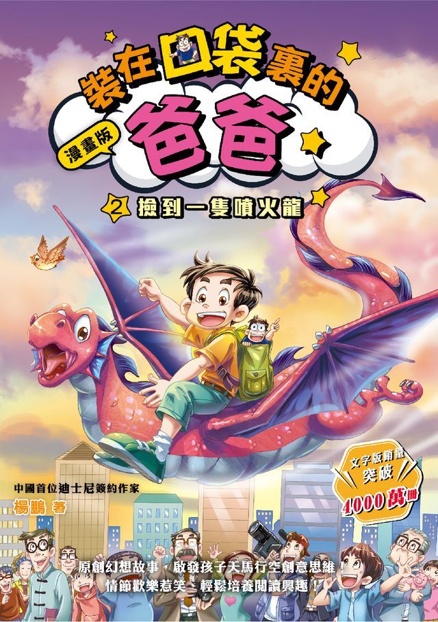  漫畫版 裝在口袋裏的爸爸2：撿到一隻噴火龍(Kobo/電子書)