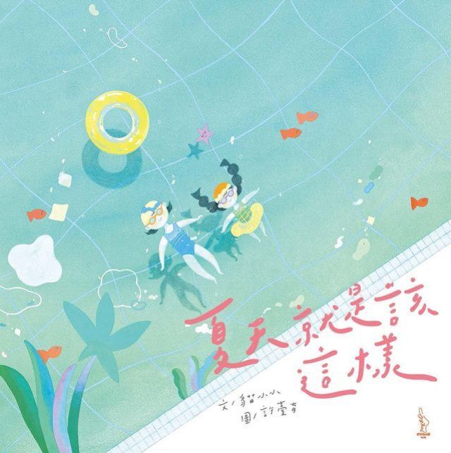  夏天就是該這樣(Kobo/電子書)