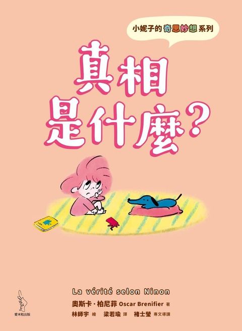 小妮子的奇思妙想：真相是什麼？(Kobo/電子書)