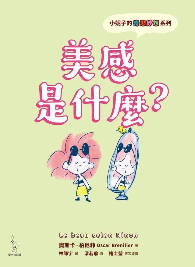  小妮子的奇思妙想：美感是什麼？(Kobo/電子書)