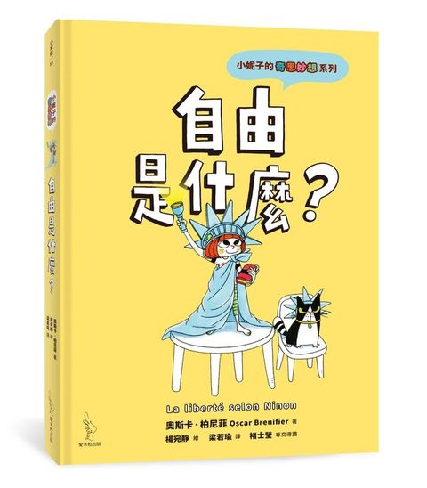 小妮子的奇思妙想：自由是什麼？(Kobo/電子書)