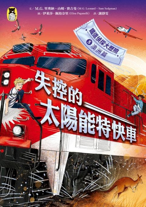 鐵道偵探大歷險5【澳洲篇】：失控的太陽能特快車（英國國家圖書獎兒童小說類年度圖書系列作）(Kobo/電子書)