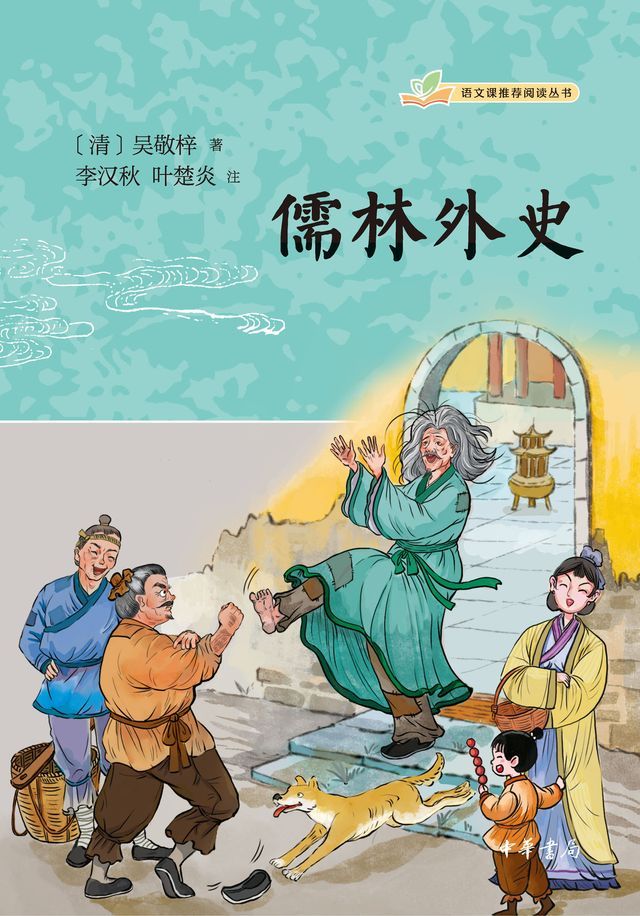  儒林外史--语文课推荐阅读丛书(Kobo/電子書)