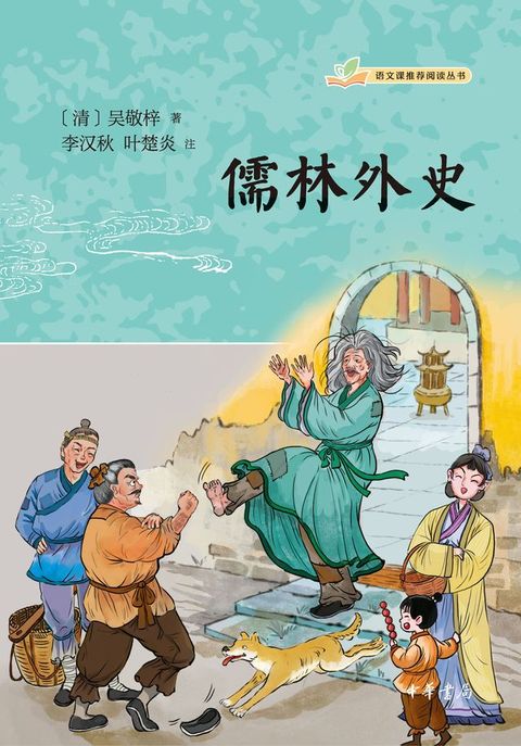 儒林外史--语文课推荐阅读丛书(Kobo/電子書)