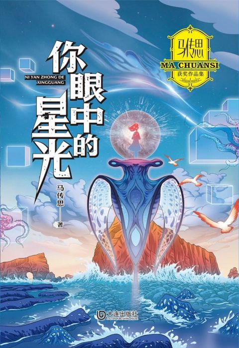 马传思获奖作品集·你眼中的星光(Kobo/電子書)