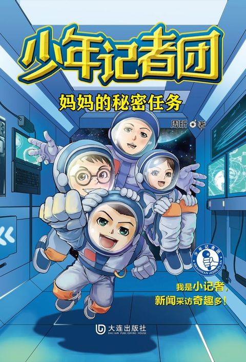 少年记者团·妈妈的秘密任务(Kobo/電子書)