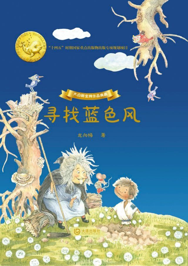  大白鲸金牌作品典藏·寻找蓝色风(Kobo/電子書)