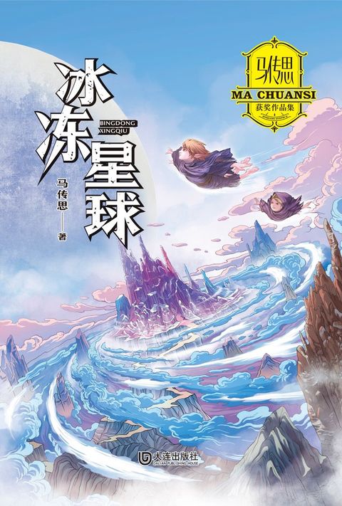 马传思获奖作品集·冰冻星球(Kobo/電子書)