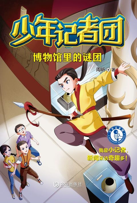 少年记者团·博物馆里的谜团(Kobo/電子書)