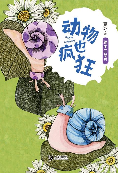 动物也疯狂：蜗牛二等兵(Kobo/電子書)