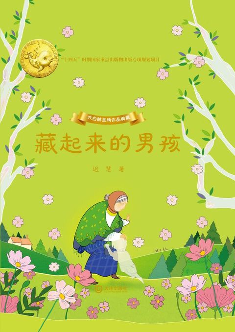 大白鲸金牌作品典藏·藏起来的男孩(Kobo/電子書)