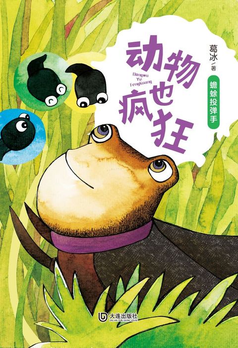 动物也疯狂：蟾蜍投弹手(Kobo/電子書)