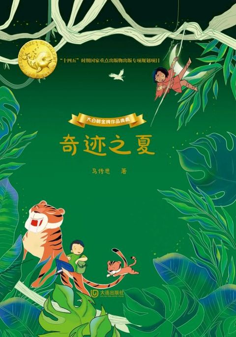 大白鲸金牌作品典藏·奇迹之夏(Kobo/電子書)