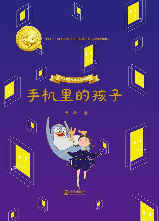  大白鲸金牌作品典藏·手机里的孩子(Kobo/電子書)