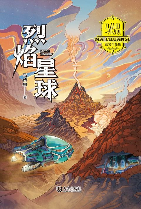 马传思获奖作品集·烈焰星球(Kobo/電子書)