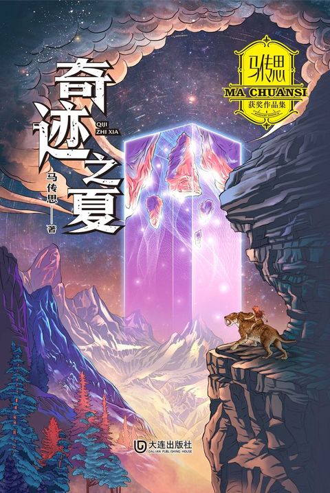 马传思获奖作品集·奇迹之夏(Kobo/電子書)