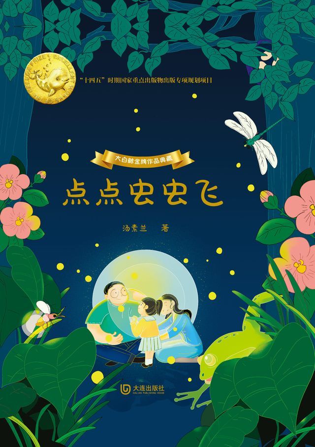  大白鲸金牌作品典藏·点点虫虫飞(Kobo/電子書)