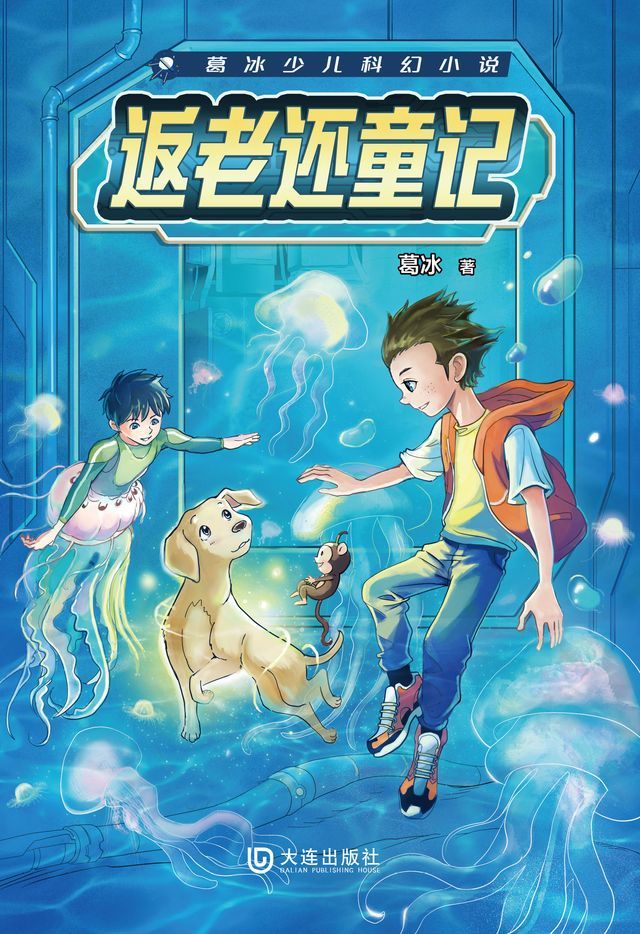  葛冰少儿科幻小说：返老还童记(Kobo/電子書)