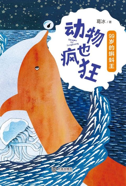 动物也疯狂：99岁的蝌蚪王(Kobo/電子書)