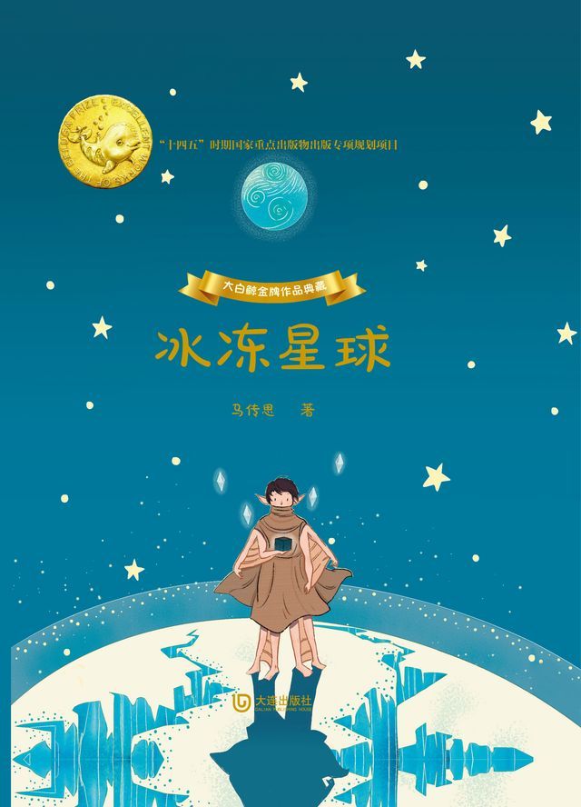  大白鲸金牌作品典藏·冰冻星球(Kobo/電子書)