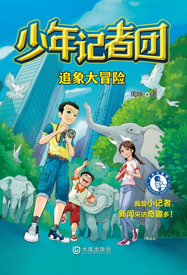  少年记者团·追象大冒险(Kobo/電子書)