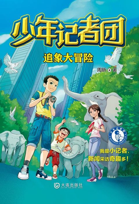 少年记者团·追象大冒险(Kobo/電子書)