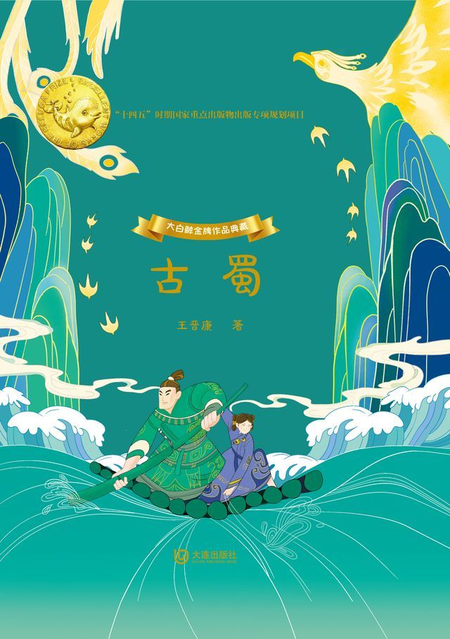  大白鲸金牌作品典藏·古蜀(Kobo/電子書)