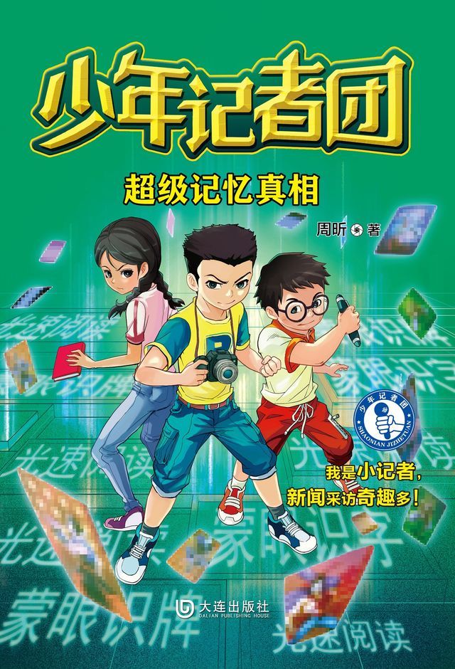  少年记者团·超级记忆真相(Kobo/電子書)