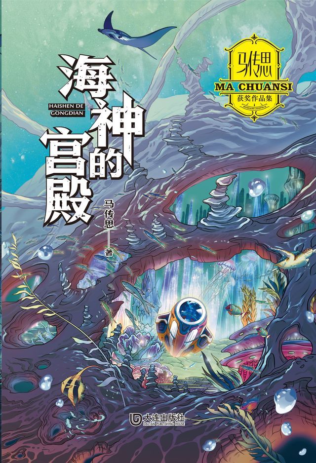  马传思获奖作品集·海神的宫殿(Kobo/電子書)