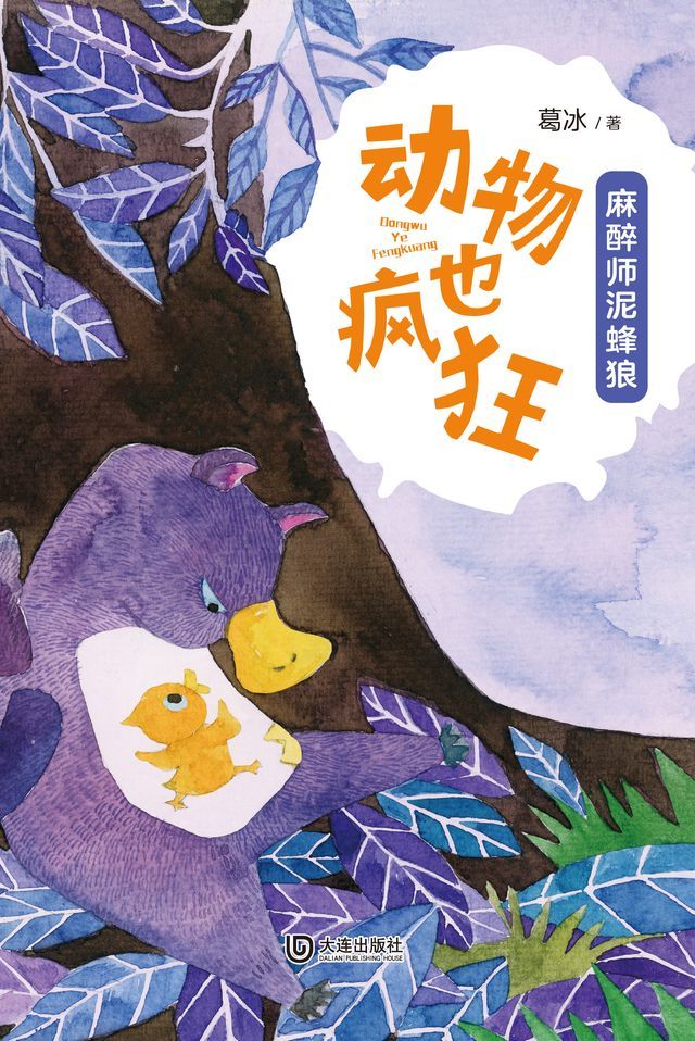  动物也疯狂：麻醉师泥蜂狼(Kobo/電子書)