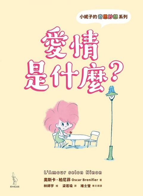 小妮子的奇思妙想：愛情是什麼？(Kobo/電子書)