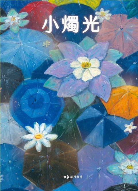 小燭光(Kobo/電子書)