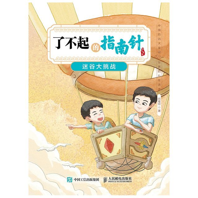  了不起的指南针：迷谷大挑战(Kobo/電子書)