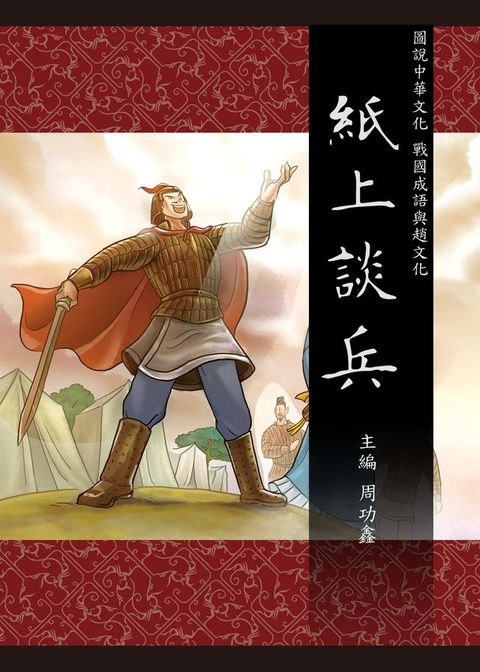 圖說中華文化故事 戰國成語與趙文化 紙上談兵(Kobo/電子書)