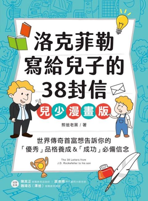 洛克菲勒寫給兒子的38封信【兒少漫畫版】：世界傳奇首富想告訴你的「優秀」品格養成&「成功」必備信念(Kobo/電子書)