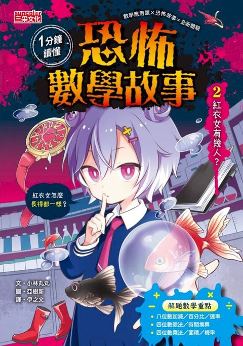 1分鐘讀懂 恐怖數學故事2：紅衣女有幾人？