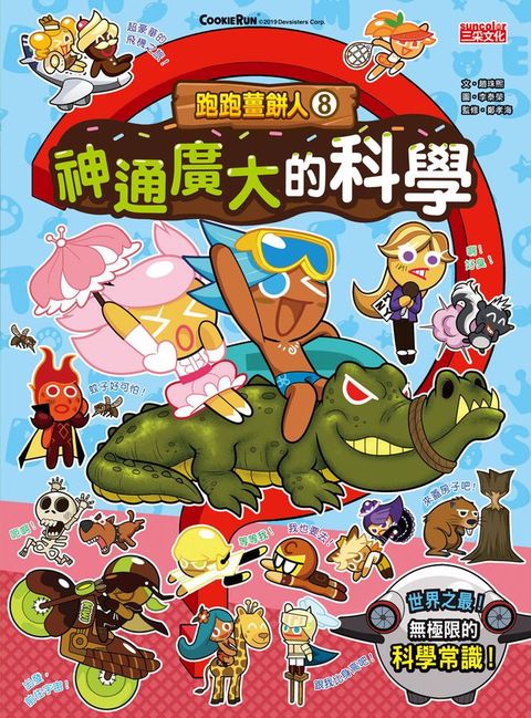 跑跑薑餅人8：神通廣大的科學